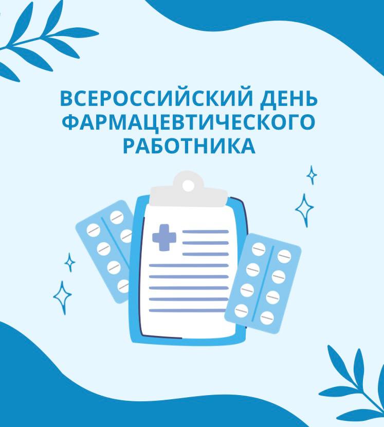 Всероссийский день фармацевтического работника 