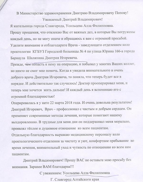 Письмо на имя Министра здравоохранения Попова Д.В. с благодарностью заведующему отделением колопроктологии Шаляпину Д.И.