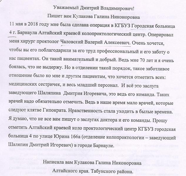 Слова благодарности поступили в адрес врача колопроктолога Чаловского В.А. и сотрудников колопроктологического отделения