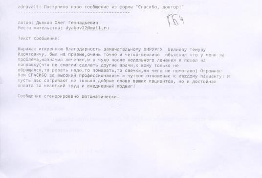 Сообщение из формы "Спасибо, доктор!" с благодарностью врачу колпроктологу Велиеву Т.И.